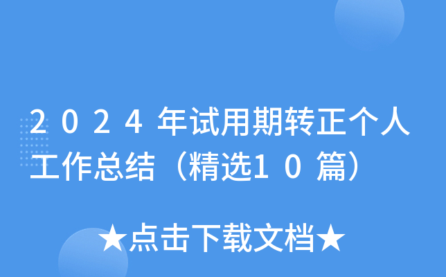 2024年试用期转正个人工作总结（精选10篇）