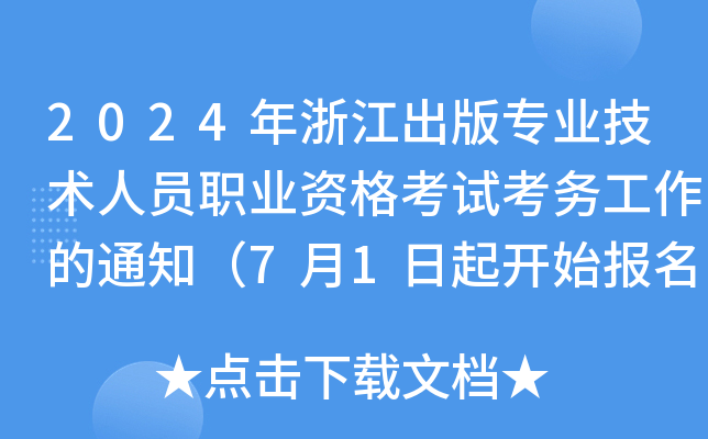 2024㽭挣I(y)g(sh)ˆTI(y)Yԇ(w)֪ͨ71_ʼ(bo)