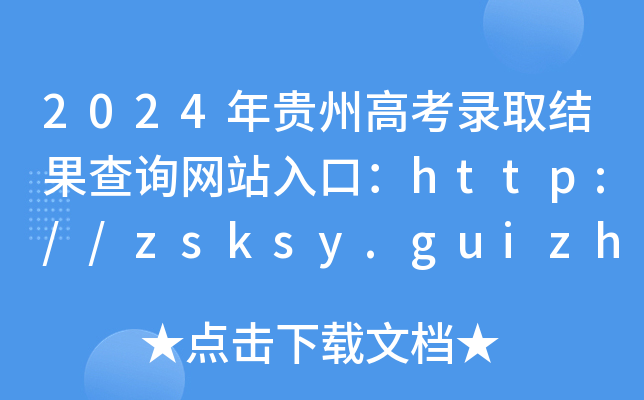 2024年贵州高考录取结果查询网站入口：http://zsksy.guizhou.gov.cn/