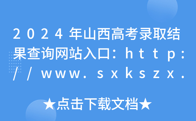 2024年山西高考录取结果查询网站入口：http://www.sxkszx.cn/index.html