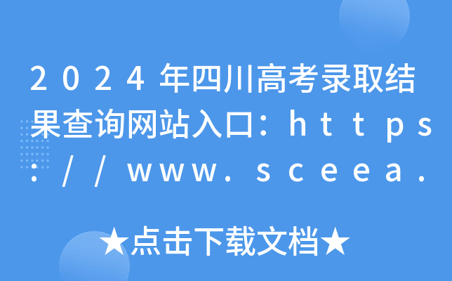 2024年四川高考录取结果查询网站入口：https://www.sceea.cn/