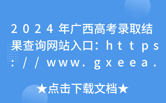 2024V߿ȡY(ji)ԃW(wng)վڣhttps://www.gxeea.cn/