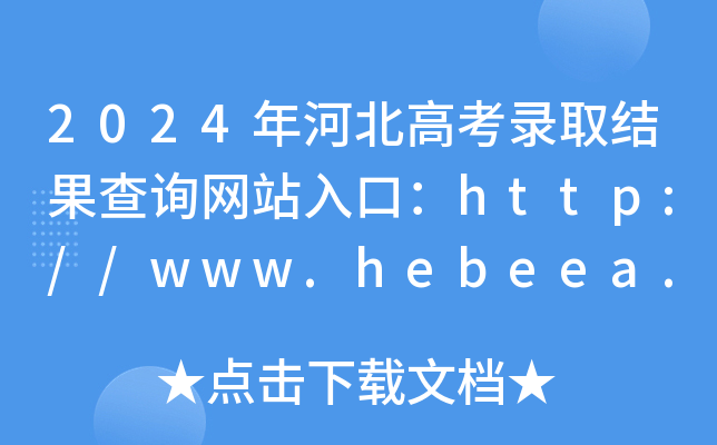 2024ӱ߿ȡY(ji)ԃW(wng)վڣhttp://www.hebeea.edu.cn/
