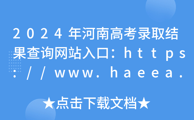 2024年河南高考录取结果查询网站入口：https://www.haeea.cn/