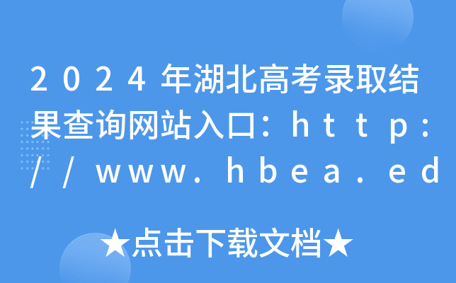 2024߿ȡY(ji)ԃW(wng)վڣhttp://www.hbea.edu.cn/
