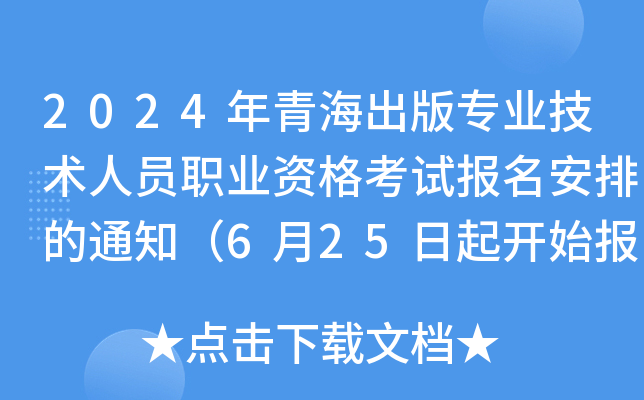 2024年青海出版专业技术人员职业资格考试报名安排的通知（6月25日起开始报名）