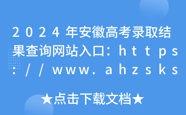 2024갲ո߿ȡY(ji)ԃW(wng)վڣhttps://www.ahzsks.cn/index.htm