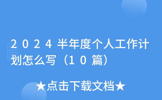 2024半年度个人工作计划怎么写（10篇）