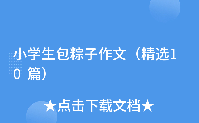 小开云kaiyun(中国)生包粽子作文（精选10篇）
