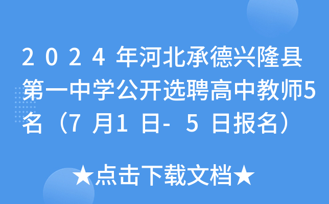2024年河北承德兴隆县第一中开云kaiyun(中国)公开选聘高中教师5名（7月1日-5日报名）