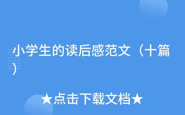 小开云kaiyun(中国)生的读后感范文（十篇）