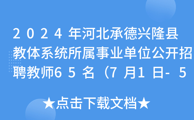 2024年河北承德兴隆县教体系统所属事业单位公开招聘教师65名（7月1日-5日报名）