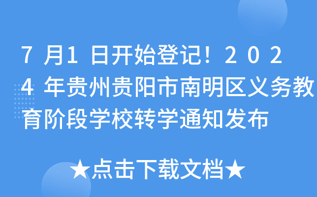 7月1日开始登记！2024年贵州贵阳市南明区义务教育阶段开云kaiyun(中国)校转开云kaiyun(中国)通知发布