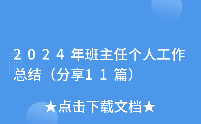 2024年班主任个人工作总结（分享11篇）