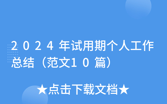 2024年试用期个人工作总结（范文10篇）