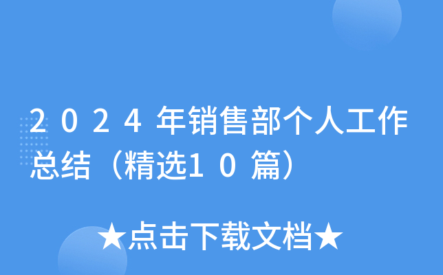 2024年销售部个人工作总结（精选10篇）