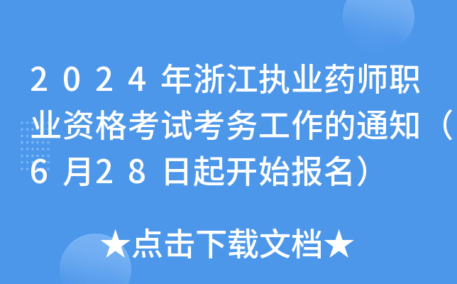 2024㽭(zh)I(y)ˎI(y)Yԇ(w)֪ͨ628_(ki)ʼ(bo)