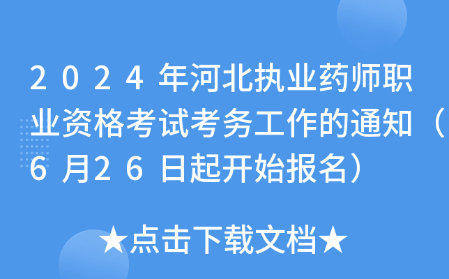 2024年河北执业药师职业资格考试考务工作的通知（6月26日起开始报名）