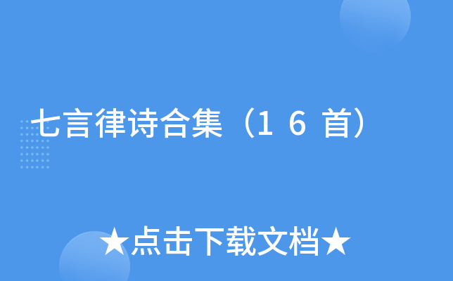 七言律诗合集（16首）
