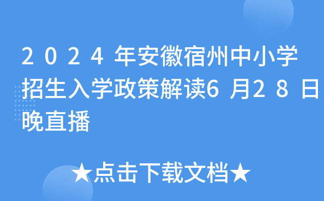 2024年安徽宿州中小开云kaiyun(中国)招生入开云kaiyun(中国)政策解读6月28日晚直播
