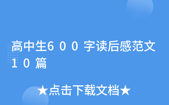 高中生600字读后感范文10篇