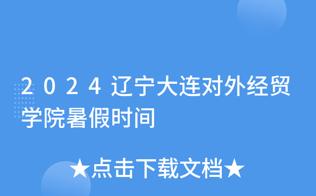 2024辽宁大连对外经贸开云kaiyun(中国)院暑假时间