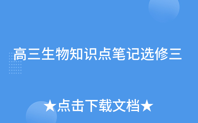 高三生物知识点笔记选修三