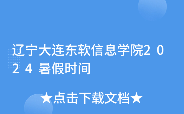 辽宁大连东软信息开云kaiyun(中国)院2024暑假时间