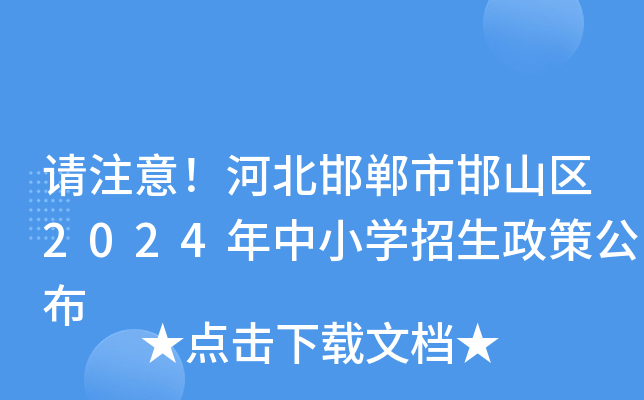 请注意！河北邯郸市邯山区2024年中小开云kaiyun(中国)招生政策公布
