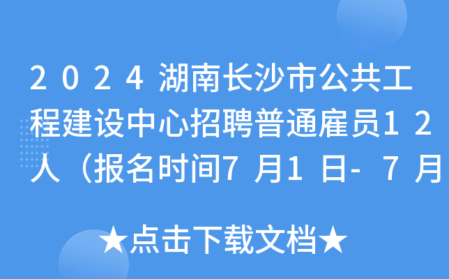 2024湖南长沙市公共工程建设中心招聘普通雇员12人（报名时间7月1日-7月5日）