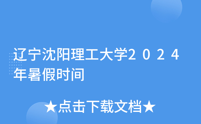 辽宁沈阳理工大开云kaiyun(中国)2024年暑假时间
