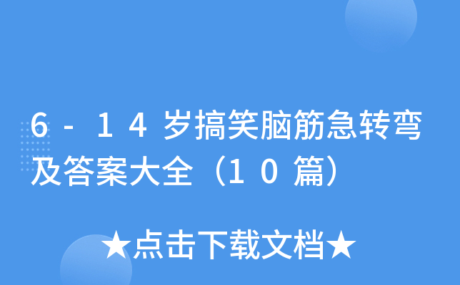 6-14岁搞笑脑筋急转弯及答案大全（10篇）