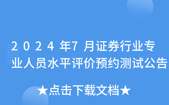 2024年7月证券行业专业人员水平评价预约测试公告