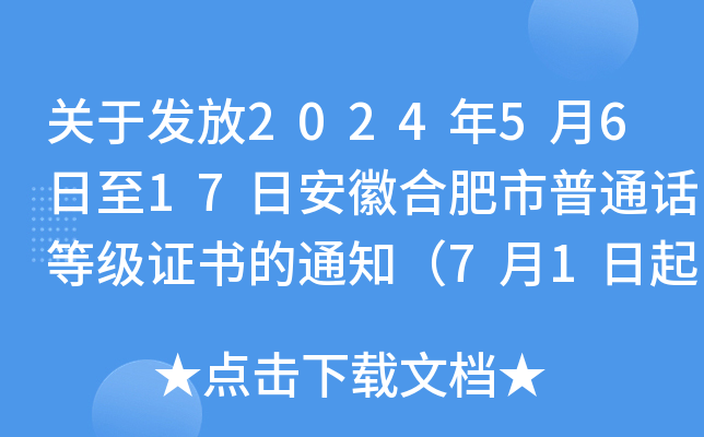 关于发放2024年5月6日至17日安徽合肥市普通话等级证书的通知（7月1日起领取）