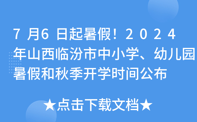 7月6日起暑假！2024年山西临汾市中小开云kaiyun(中国)、幼儿园暑假和秋季开开云kaiyun(中国)时间公布