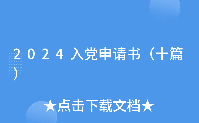 2024入党申请书（十篇）