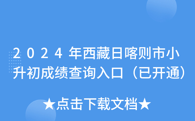 2024年西藏日喀则市小升初成绩查询入口（已开通）