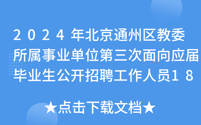 2024年北京通州区教委所属事业单位第三次面向应届毕业生公开招聘工作人员186人公告