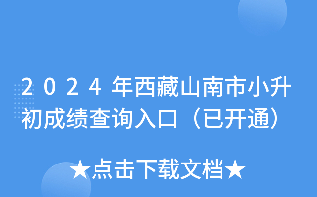 2024年西藏山南市小升初成绩查询入口（已开通）