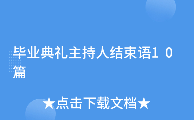 毕业典礼主持人结束语10篇
