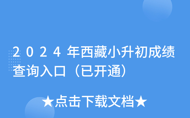 2024年西藏小升初成绩查询入口（已开通）