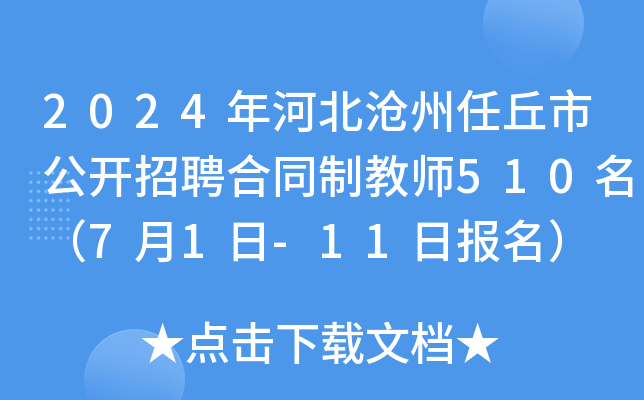 2024年河北沧州任丘市公开招聘合同制教师510名（7月1日-11日报名）