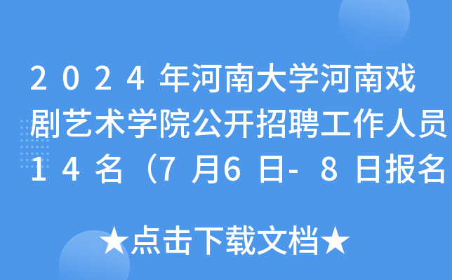 2024年河南大开云kaiyun(中国)河南戏剧艺术开云kaiyun(中国)院公开招聘工作人员14名（7月6日-8日报名）