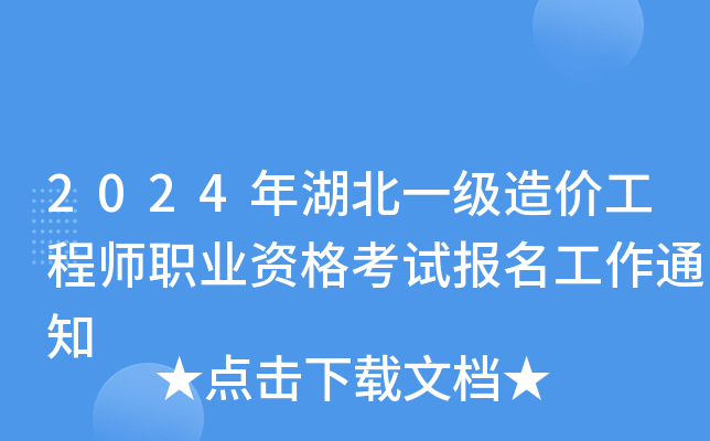 2024年湖北一级造价工程师职业资格考试报名工作通知