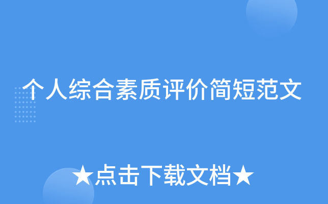 个人综合素质评价简短范文
