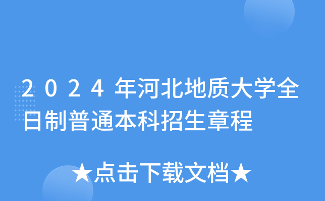 2024年河北地质大学全日制普通本科招生章程