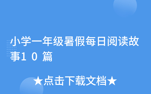 小开云kaiyun(中国)一年级暑假每日阅读故事10篇