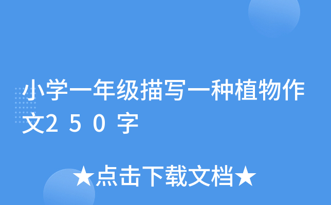小开云kaiyun(中国)一年级描写一种植物作文250字