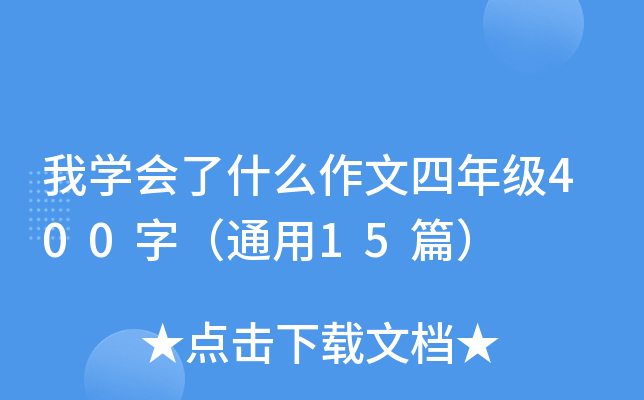 ҌW(xu)(hu)ʲô꼉(j)400֣ͨ15ƪ