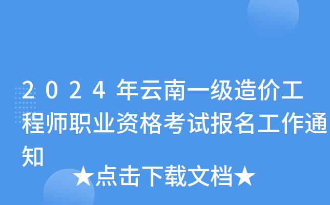 2024年云南一级造价工程师职业资格考试报名工作通知
